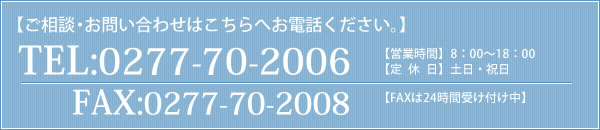 お問合せ TEL:0277-70-2006 FAX:0277-70-2008