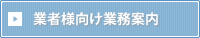 業者様向け業務案内