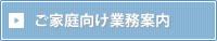 ご家庭向け業務案内