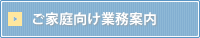 ご家庭向け業務案内