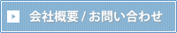 会社概要/お問合せ