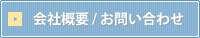 会社概要/お問合せ